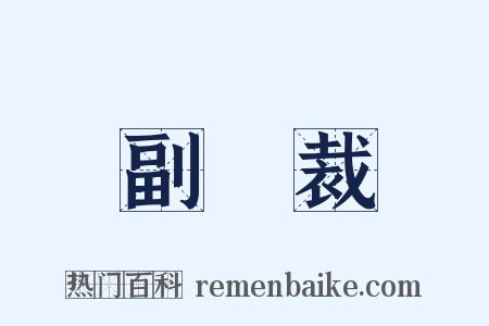 副總裁是什么意思的图片
